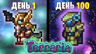 100 Дней Выживания за Призывателя в Terraria Calamity | Режим Месть | Часть 2