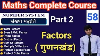 Class 58 | Number System | Part 2 | Factors (गुणनखंड) | Maths Foundation Batch By Lokesh Sir