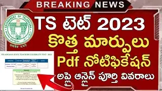 TS TET NOTIFICATION 2023 | TS TET SYLLABUS 2023 IN TELUGU | TS TET APPLY ONLINE APPLICATION 2023