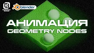 АНИМАЦИЯ GEOMETRY NODES | blender 3d для новичков