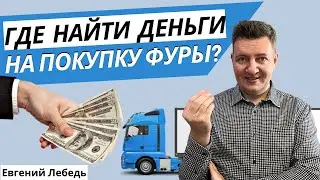 Транспортная компания | Как найти деньги на фуру? | Как стать перевозчиком? | Транспорт и Логистика
