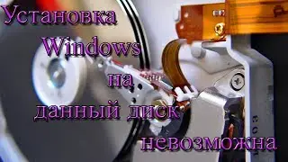 Установка Windows на данный диск невозможна