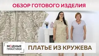 Кружевное платье в спортивном стиле с накладными карманами и кулиской. Обзор готового изделия.