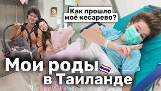 ВСЁ О МОИХ РОДАХ В ТАИЛАНДЕ 🇹🇭 Кесарево, общий наркоз и сколько всё стоило
