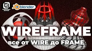 WIREFRAME / всё от WIRE до FRAME | blender 3d для новичков
