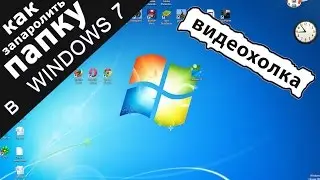 Как запаролить папку в Windows 7