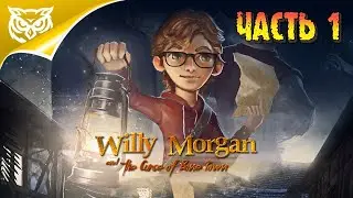 Willy Morgan and the Curse of Bone Town ➤ В МИРЕ СОВРЕМЕННЫХ ПИРАТОВ ➤ Прохождение #1