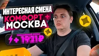 Работа в Яндекс такси Москва, в тарифе Комфорт+ в июне 2025 года! / Таксопарк STAX