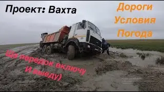 ВАХТА СЕВЕР ЯМАЛ Харасавэй Погода дороги условия. Работа водителем