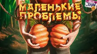 Мелкие проблемы ( Grounded 2 )