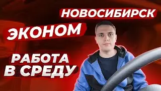 Яндекс такси Новосибирск. Эконом, работа в среду.