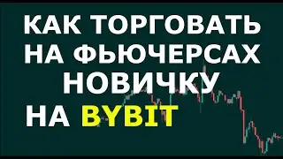 Как торговать на фьючерсах Bybit новичку. Фьючерсная торговля Bybit. Торговля криптовалютой обучение