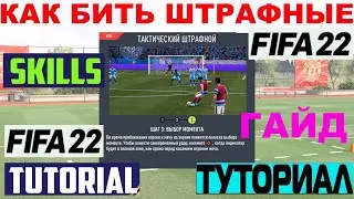 HOW TO SCORE FREE KICKS IN FIFA 22 ★ FIFA 2022 FREE KICK TUTORIAL ★ FREE KICK GUIDE ★ BEAUTIFUL G...