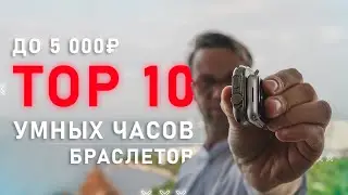 ТОП 10  УМНЫХ ЧАСОВ ДО 5000 РУБЛЕЙ И ФИТНЕС БРАСЛЕТОВ  🔥 2024 ГОДА ТОЛЬКО ЛУЧШИЕ СМАРТ ЧАСЫ