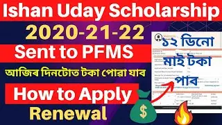 🤩Ishan uday scholarship😜 2020-21-22 Payment update |💸 How to apply Renewal ishan uday 2020-21-22 ||
