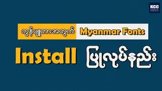 Myanmar Font Install ပြုလုပ်နည်း