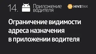 HiveTaxi.14.Ограничение видимости адреса "Куда поедут" в приложении водителя