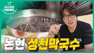 Sung Si-kyung's Food l Nonhyeon Seongcheon Makguksu