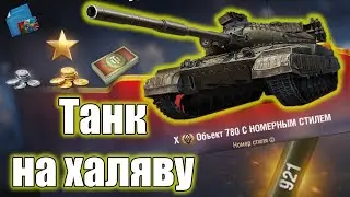 ТАНК 10 УРОВНЯ БЕСПЛАТНО. Объект 780. КОНСТРУКТОРСКОЕ БЮРО