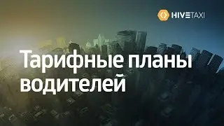 HiveTaxi. Тарифные планы водителей