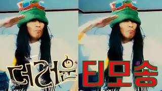 더러운 티모송(리액션)