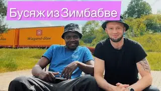 Бусяж из Зимбабве 🇿🇼  Встретил на паркинге в Германии Африканца который работает водителем на Бусе