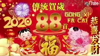 【新年歌2020】傳統賀歲 88 首 🎵三王三后《传统新年歌精选》🎵2小时不停唱 -Non-Stop Chinese New Year Songs 2020