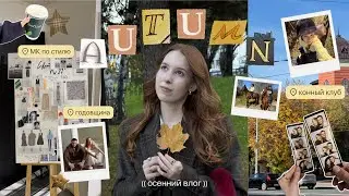 DEAR, ОСЕНЬ #02 | конный клуб, годовщина свадьбы, мк по осеннему гардеробу #autumnvlog 
