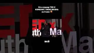 Этот спикер TED X изменить твою жизнь за 3 минуты.
