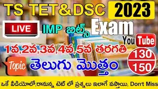 TS DSC 3rd,4th,5th TELUGU IMP BITS GRAND LIVE EXAM MOST EXPECTED IMP BITS 2023 | TS DSC IMP BITS