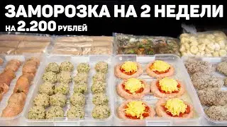 БОЛЬШАЯ ЗАМОРОЗКА Полуфабрикатов на 2 Недели! Заготовка Продуктов из 7 Блюд на 2200 рублей