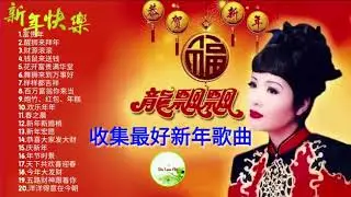 龍飄飄🎵新年歌2020🎵好听传统新年歌曲 最好听版本🎵20首传统新年歌曲 -ChineseNewYearSongs2020