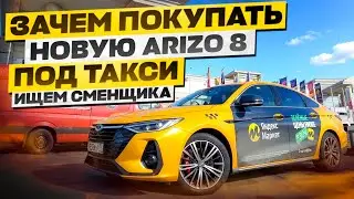 Обзор новой Chery Arrizo 8 Под тариф комфорт+ в Яндекс такси