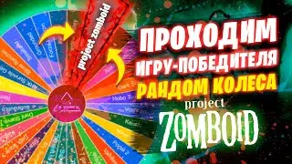 Играем в Project Zomboid