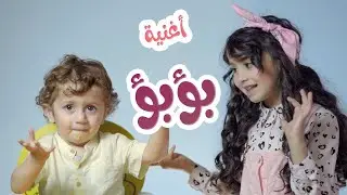 بؤ بؤ | بيسان صيام