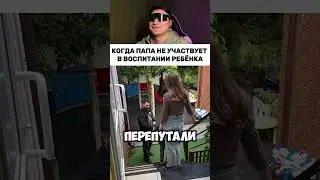 Когда папа вообще не участвует в воспитании ребенка