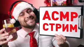 Новогодний АСМР СТРИМ: Общаемся и Расслабляемся, Заходи 🎅