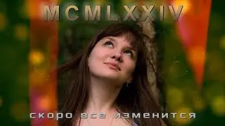 MCMLXXIV Скоро всё изменится
