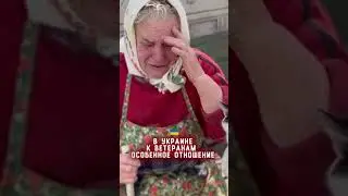 Отношение к ветеранам: в России и на Украине
