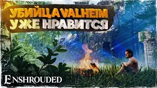 Новый убийца Valheim - Enshrouded | Уже нравится #4