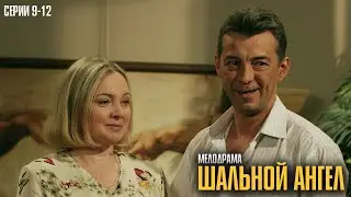 КРИМИНАЛЬНАЯ МЕЛОДРАМА, ГДЕ ПРАВДА И ЛЮБОВЬ ДОРОЖЕ СВОБОДЫ! | Шальной ангел Серии 9-12