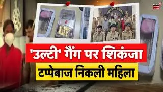 Ulti Gang Exposed: 'उल्टी' करके कीमती सामान पार! पुलिस ने दबोचा टप्पेबाज महिला गैंग | Crime News
