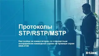 Вебинар: Настройка протоколов STP/RSTP/MSTP на коммутаторах D-Link