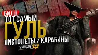 [Not relevant] THAT VERY GHOUL // PISTOLS + CARBINES BUILD // Fallout 76