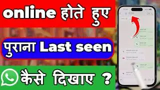 Online रहने पर पुराना last seen कैसे दिखाए whatsapp पर 2026