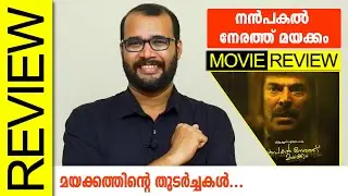 Nanpakal Nerathu Mayakkam Malayalam Movie Review By Sudhish Payyanur 