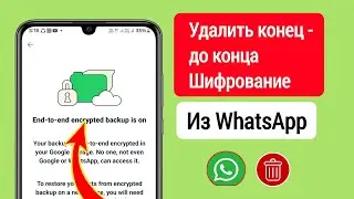 Как удалить сквозное шифрование в WhatsApp 2024