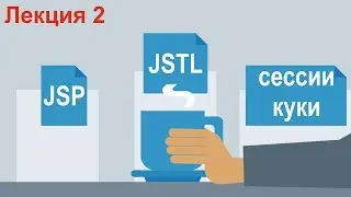 Лекция 2. JSP, JSTL, сессии и куки. Основы разработки на Java.