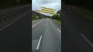 Как обозначают дорожные работы во Франции.