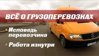 Всё о грузоперевозках [Один день с представителем профессии]